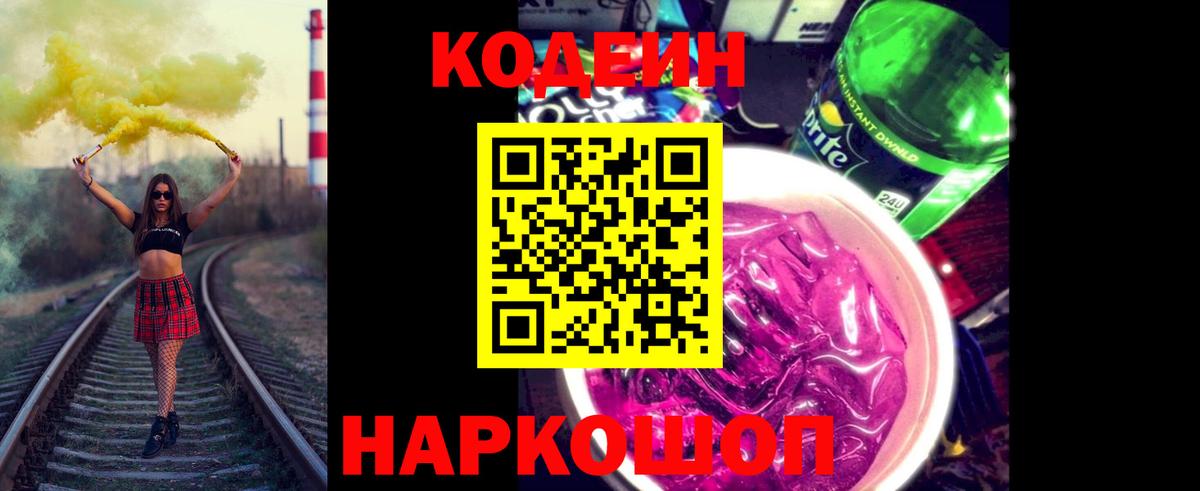Кодеиновый сироп Lean напиток Lean (лин)  Вход с VPN  Кодеин Purple Drank  Красногорск 