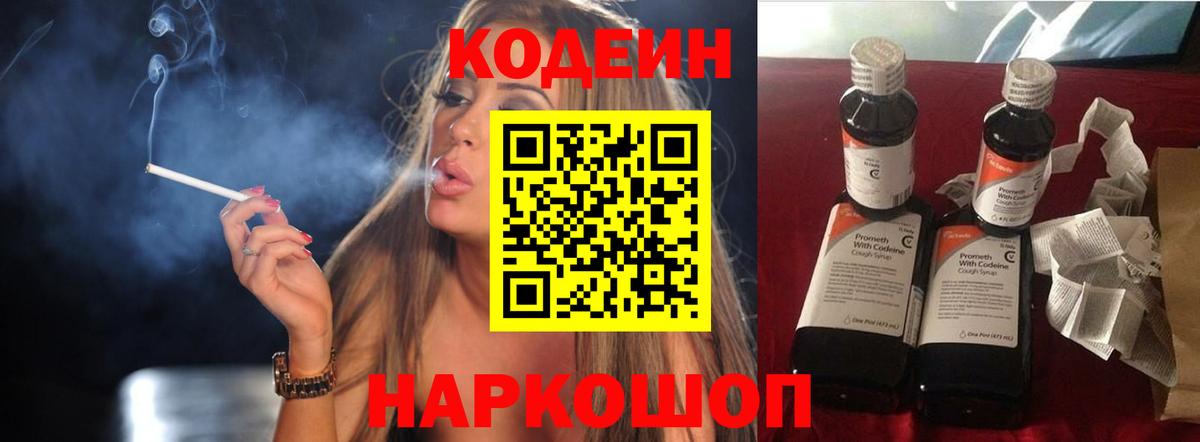 Кодеин Purple Drank Красногорск